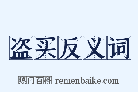 盗买反义词是什么意思的图片